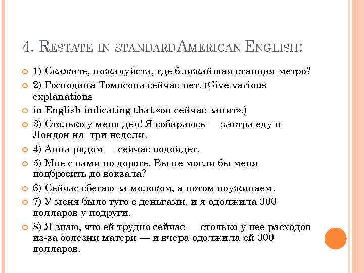 4. RESTATE IN STANDARDAMERICAN ENGLISH: 1) Скажите, пожалуйста, где ближайшая станция метро? 2) Господина