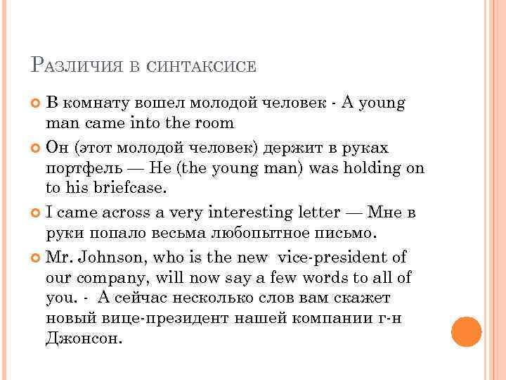 РАЗЛИЧИЯ В СИНТАКСИСЕ В комнату вошел молодой человек - A young man came into