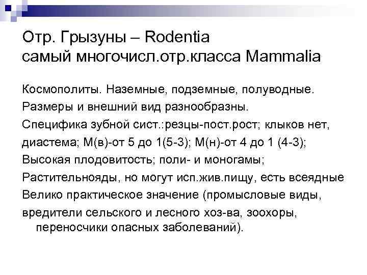 Отр. Грызуны – Rodentia самый многочисл. отр. класса Mammalia Космополиты. Наземные, подземные, полуводные. Размеры