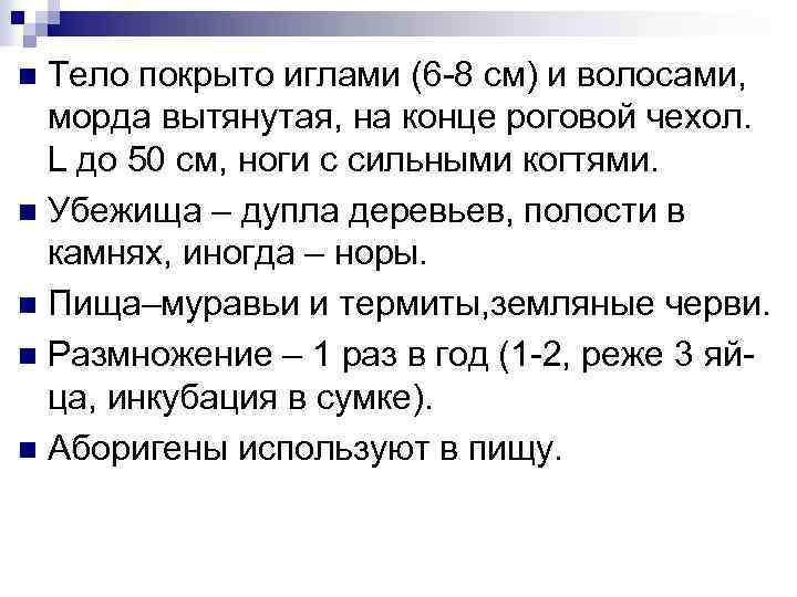 Тело покрыто иглами (6 -8 см) и волосами, морда вытянутая, на конце роговой чехол.