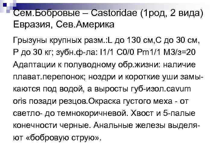 Сем. Бобровые – Castoridae (1 род, 2 вида) Евразия, Сев. Америка Грызуны крупных разм.