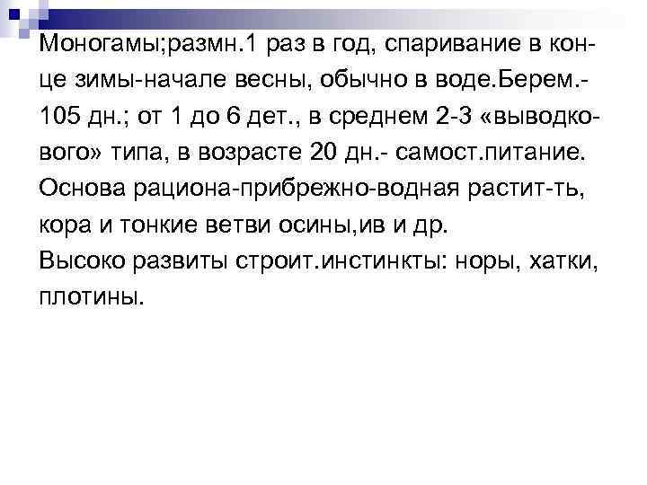 Моногамы; размн. 1 раз в год, спаривание в конце зимы-начале весны, обычно в воде.