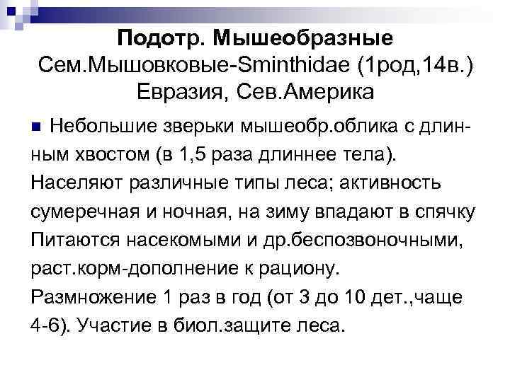 Подотр. Мышеобразные Сем. Мышовковые-Sminthidae (1 род, 14 в. ) Евразия, Сев. Америка Небольшие зверьки