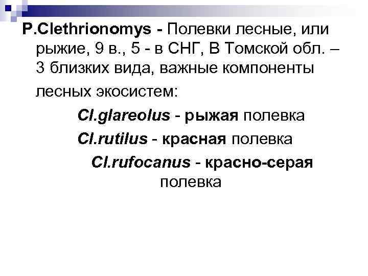 Р. Clethrionomys - Полевки лесные, или рыжие, 9 в. , 5 - в СНГ,