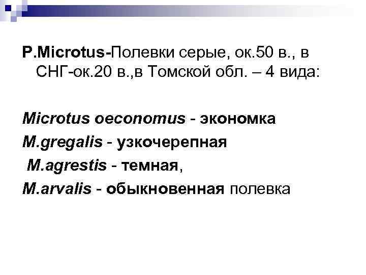 Р. Microtus-Полевки серые, ок. 50 в. , в СНГ-ок. 20 в. , в Томской