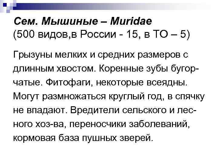 Сем. Мышиные – Muridae (500 видов, в России - 15, в ТО – 5)