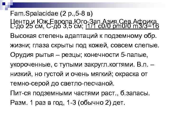 Fam. Spalacidae (2 р. , 5 -8 в) Центр. и Юж. Европа, Юго-Зап. Азия,