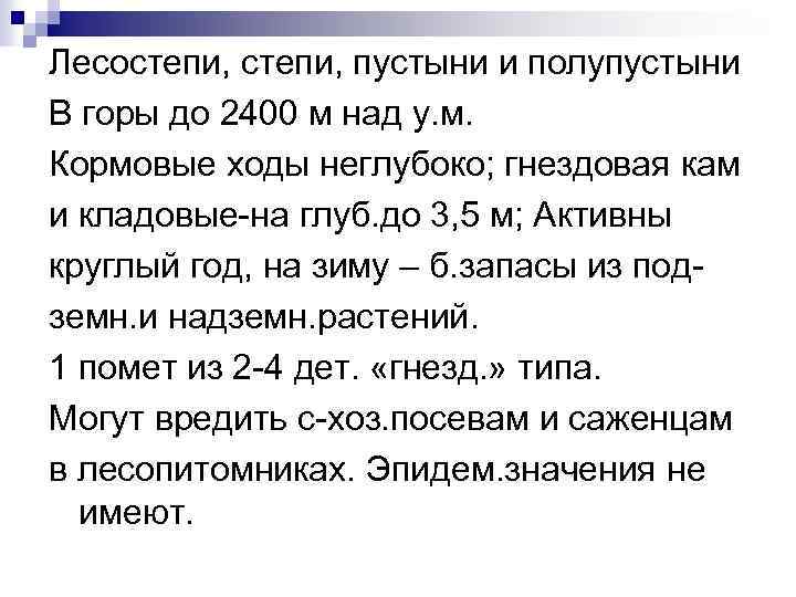 Лесостепи, пустыни и полупустыни В горы до 2400 м над у. м. Кормовые ходы