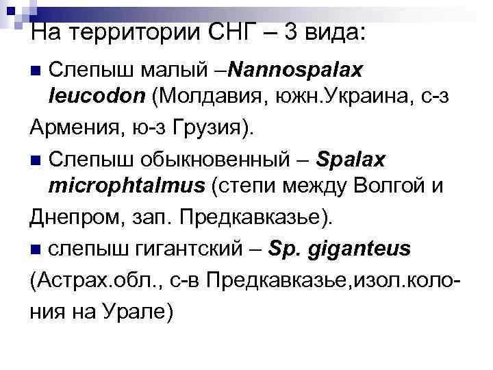 На территории СНГ – 3 вида: Слепыш малый –Nannospalax leucodon (Молдавия, южн. Украина, с-з