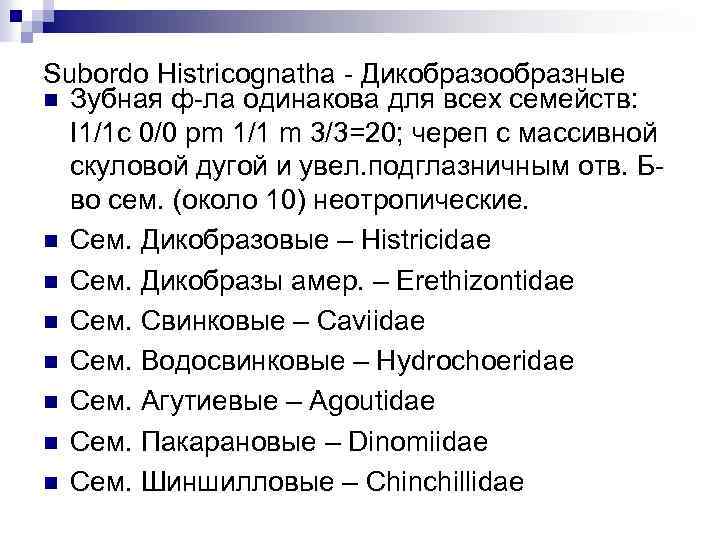 Subordo Histricognatha - Дикобразообразные n Зубная ф-ла одинакова для всех семейств: I 1/1 c