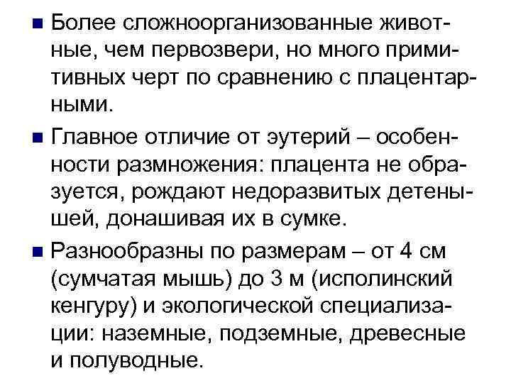 Более сложноорганизованные живот- ные, чем первозвери, но много прими- тивных черт по сравнению с