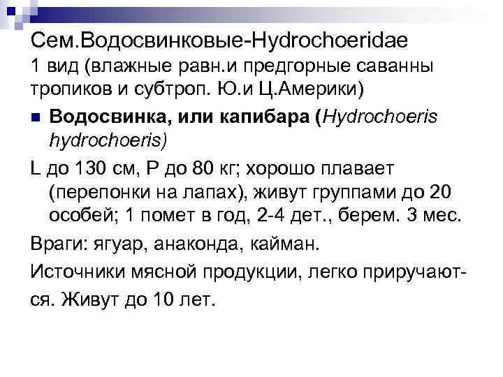 Сем. Водосвинковые-Hydrochoeridae 1 вид (влажные равн. и предгорные саванны тропиков и субтроп. Ю. и