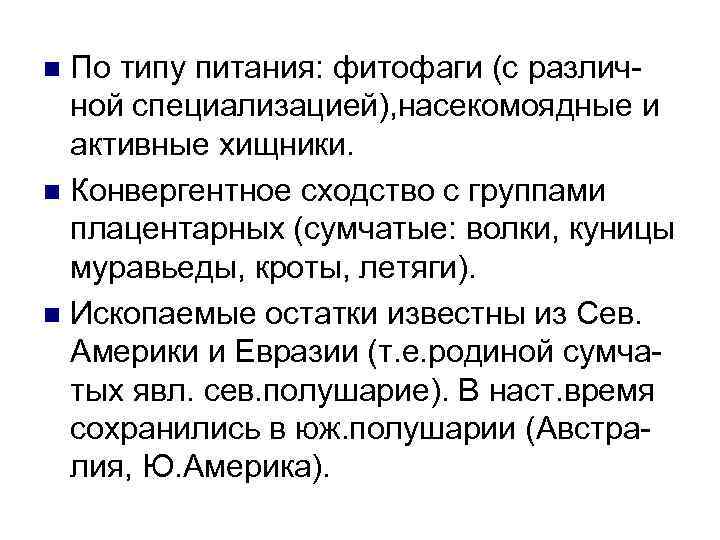 По типу питания: фитофаги (с различной специализацией), насекомоядные и активные хищники. n Конвергентное сходство