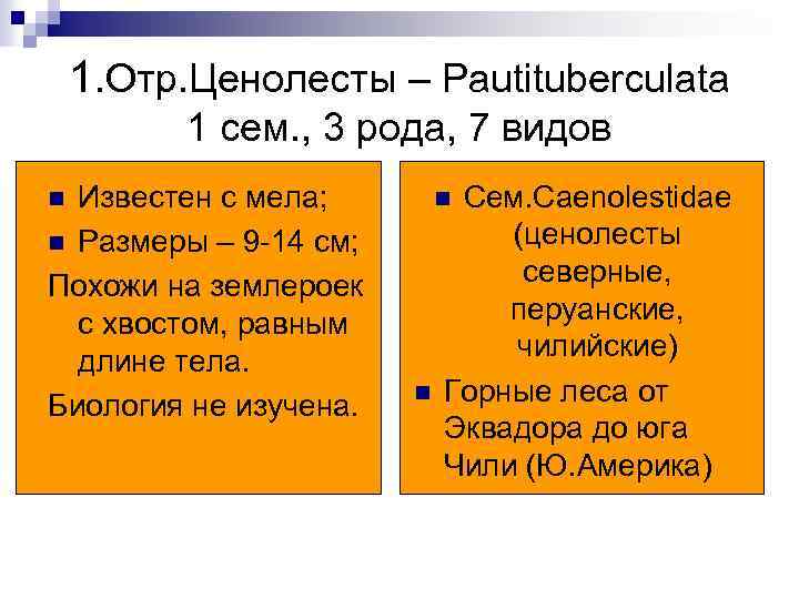 1. Отр. Ценолесты – Pautituberculata 1 сем. , 3 рода, 7 видов Известен с