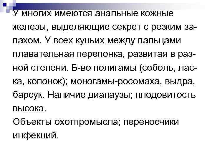 У многих имеются анальные кожные железы, выделяющие секрет с резким запахом. У всех куньих