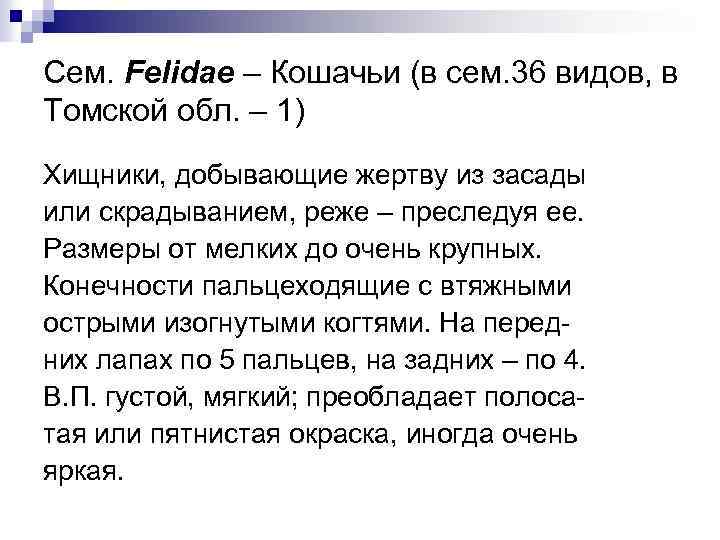 Сем. Felidae – Кошачьи (в сем. 36 видов, в Томской обл. – 1) Хищники,