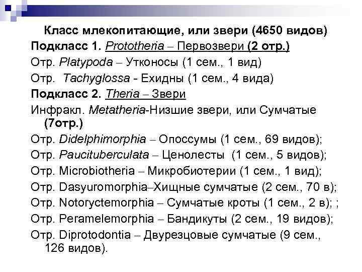 Класс млекопитающие, или звери (4650 видов) Подкласс 1. Prototheria – Первозвери (2 отр. )