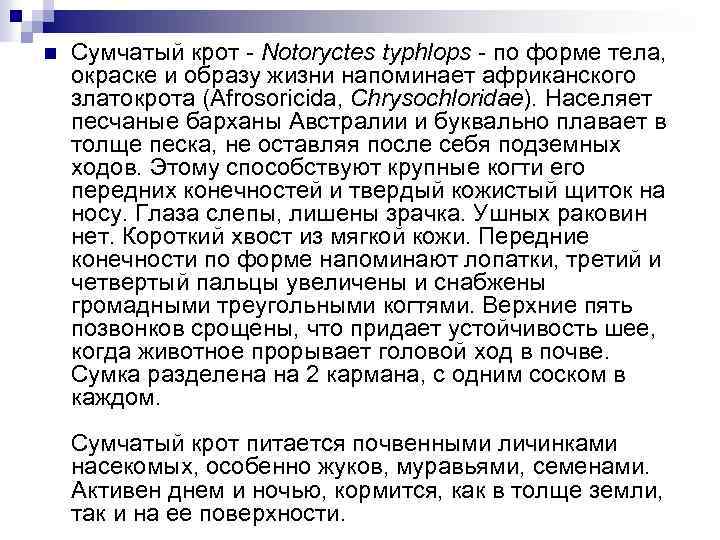 n Сумчатый крот - Notoryctes typhlops - по форме тела, окраске и образу жизни