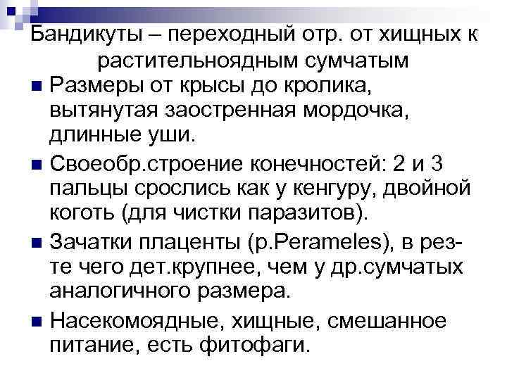 Бандикуты – переходный отр. от хищных к растительноядным сумчатым n Размеры от крысы до