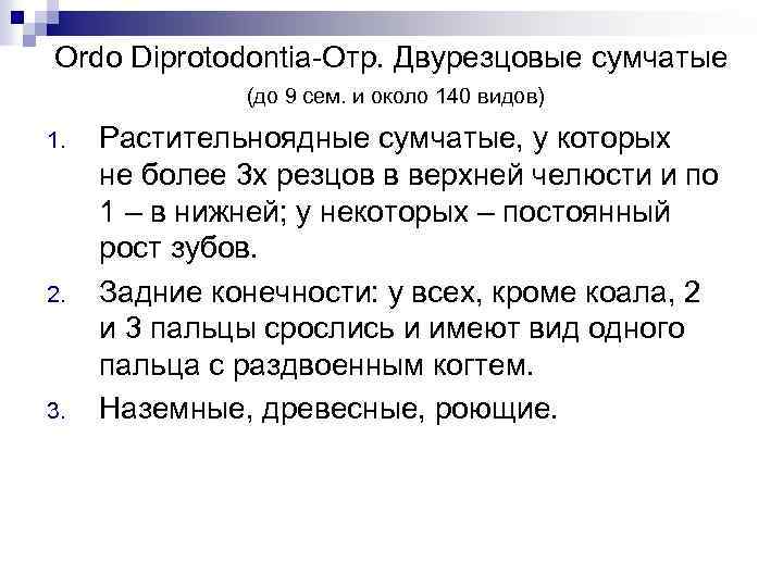 Ordo Diprotodontia-Отр. Двурезцовые сумчатые (до 9 сем. и около 140 видов) 1. Растительноядные сумчатые,