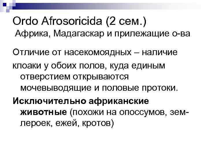 Ordo Afrosoricida (2 сем. ) Африка, Мадагаскар и прилежащие о-ва Отличие от насекомоядных –