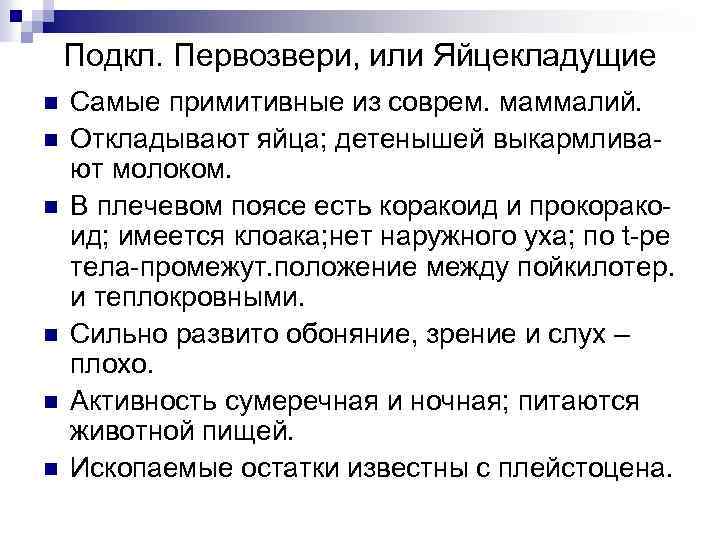 Подкл. Первозвери, или Яйцекладущие n n n Самые примитивные из соврем. маммалий. Откладывают яйца;