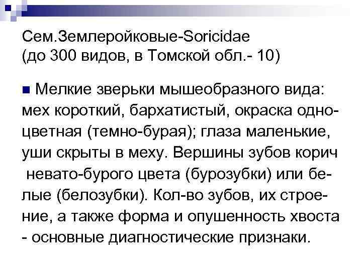 Сем. Землеройковые-Soricidae (до 300 видов, в Томской обл. - 10) Мелкие зверьки мышеобразного вида: