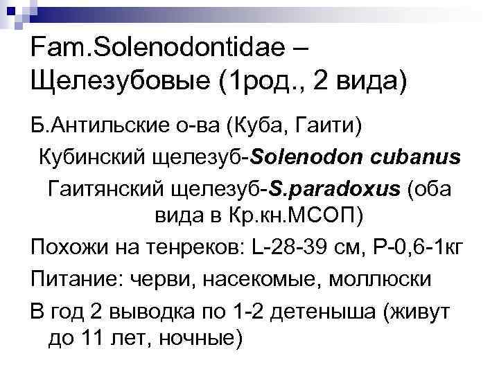 Fam. Solenodontidae – Щелезубовые (1 род. , 2 вида) Б. Антильские о-ва (Куба, Гаити)