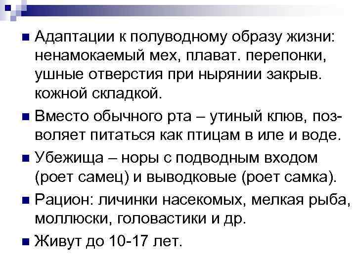 Адаптации к полуводному образу жизни: ненамокаемый мех, плават. перепонки, ушные отверстия при нырянии закрыв.