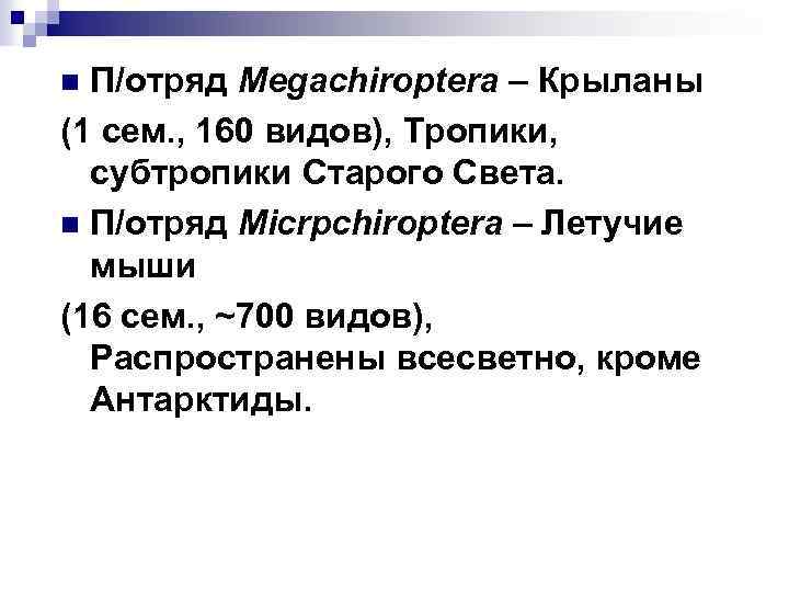 П/отряд Megachiroptera – Крыланы (1 сем. , 160 видов), Тропики, субтропики Старого Света. n