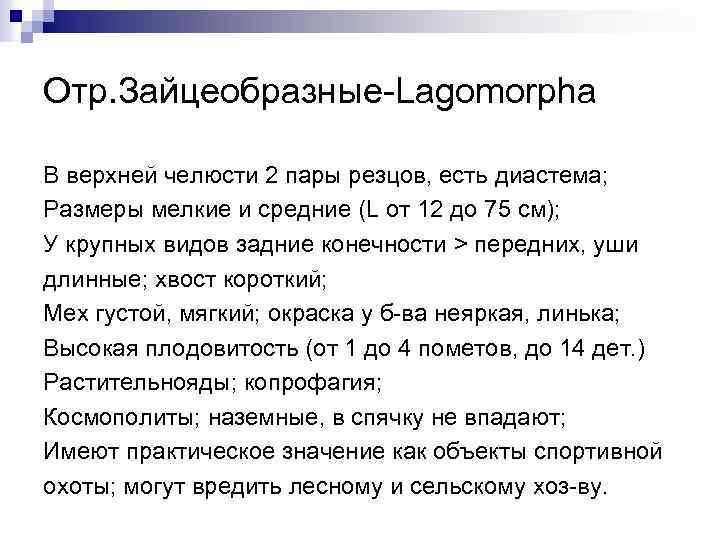 Отр. Зайцеобразные-Lagomorpha В верхней челюсти 2 пары резцов, есть диастема; Размеры мелкие и средние