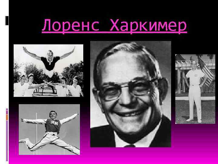 Лоренс Харкимер 