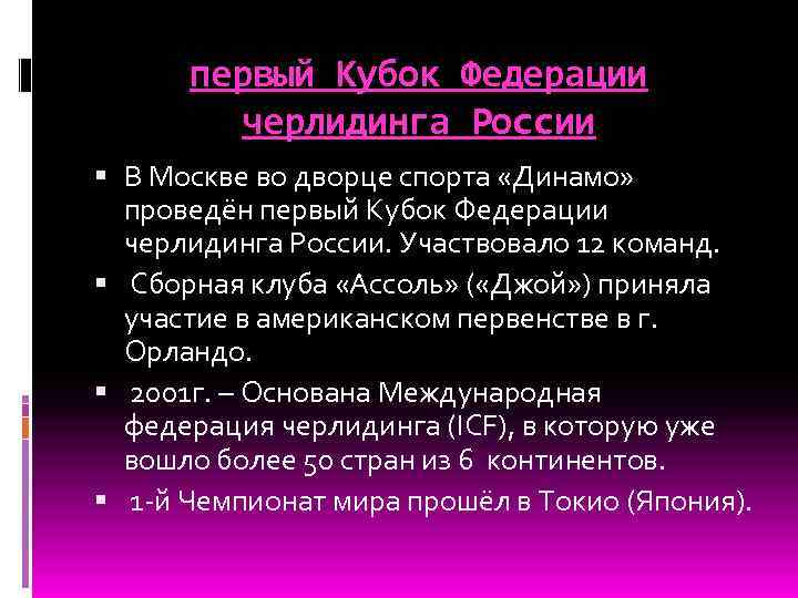 первый Кубок Федерации черлидинга России В Москве во дворце спорта «Динамо» проведён первый Кубок