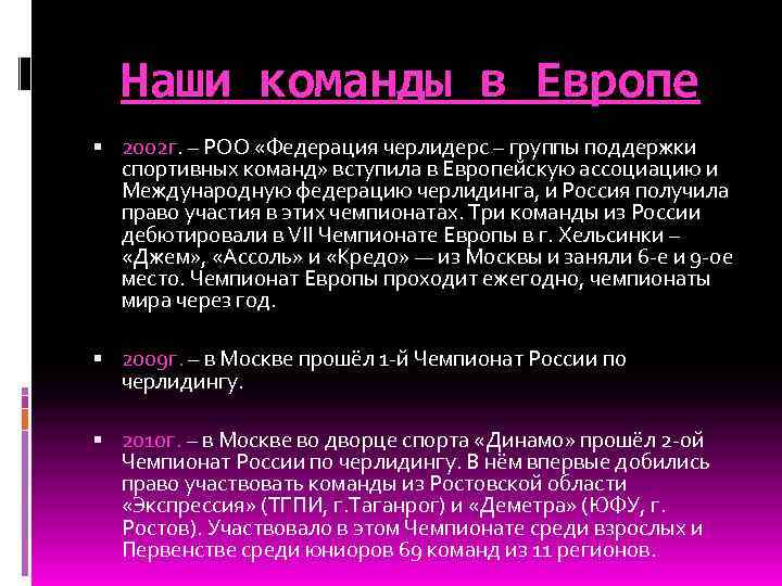 Наши команды в Европе 2002 г. – РОО «Федерация черлидерс – группы поддержки спортивных