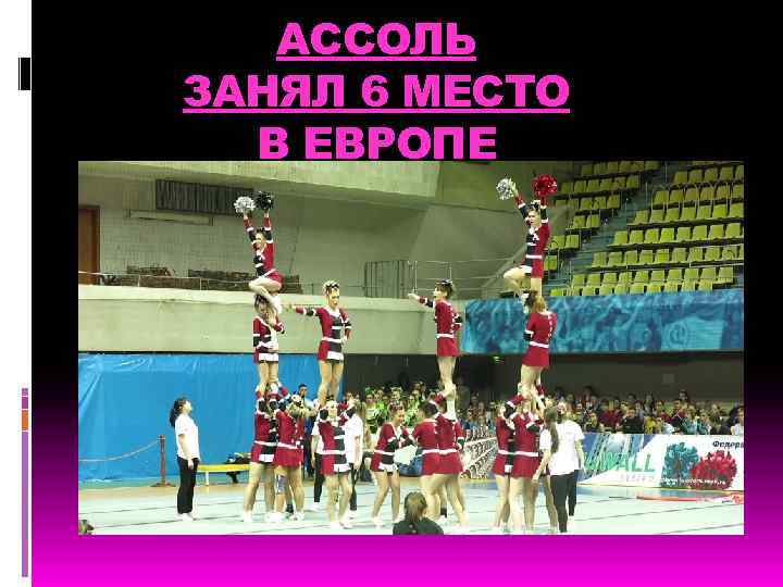 АССОЛЬ ЗАНЯЛ 6 МЕСТО В ЕВРОПЕ 