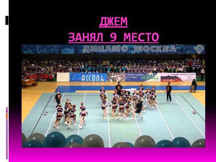 ДЖЕМ ЗАНЯЛ 9 МЕСТО В ЕВРОПЕ 
