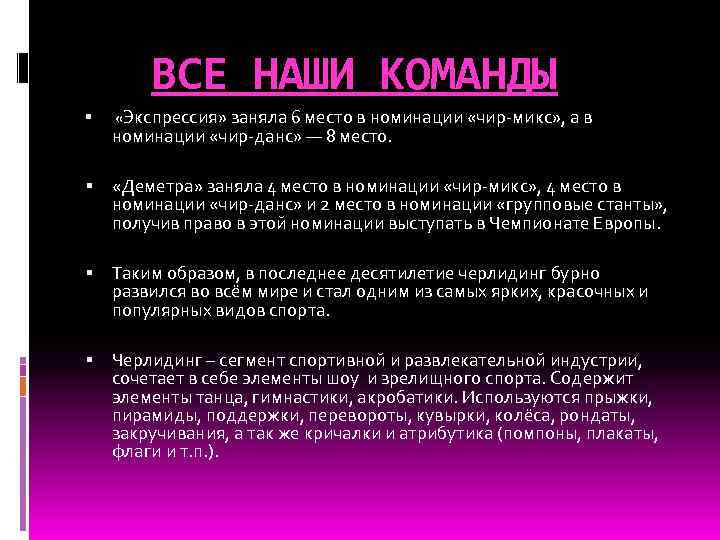 ВСЕ НАШИ КОМАНДЫ «Экспрессия» заняла 6 место в номинации «чир-микс» , а в номинации