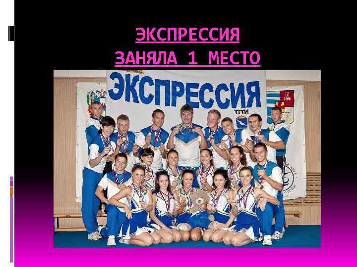 ЭКСПРЕССИЯ ЗАНЯЛА 1 МЕСТО В ЕВРОПЕ 