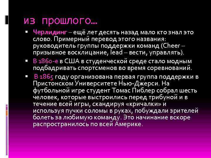 из прошлого… Черлидинг – ещё лет десять назад мало кто знал это слово. Примерный