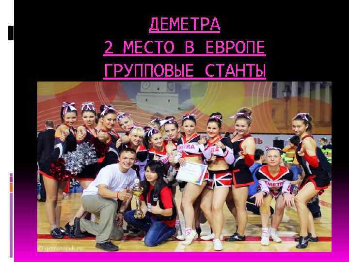 ДЕМЕТРА 2 МЕСТО В ЕВРОПЕ ГРУППОВЫЕ СТАНТЫ 