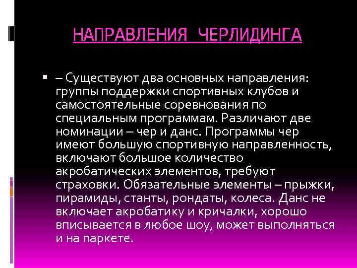 НАПРАВЛЕНИЯ ЧЕРЛИДИНГА – Существуют два основных направления: группы поддержки спортивных клубов и самостоятельные соревнования