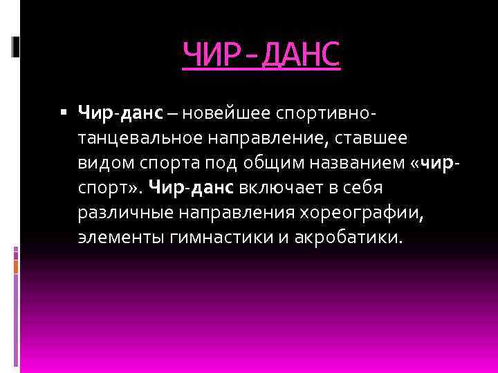ЧИР-ДАНС Чир-данс – новейшее спортивнотанцевальное направление, ставшее видом спорта под общим названием «чирспорт» .