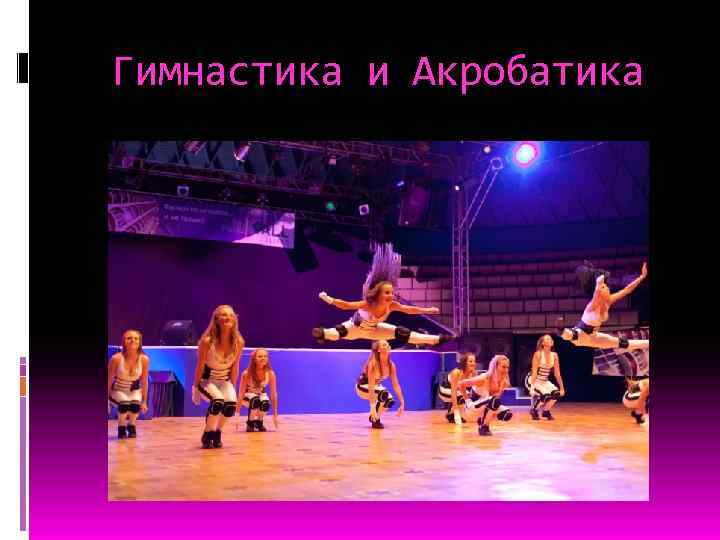 Гимнастика и Акробатика 