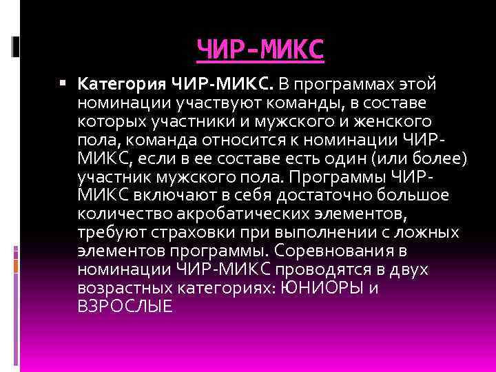 ЧИР-МИКС Категория ЧИР-МИКС. В программах этой номинации участвуют команды, в составе которых участники и