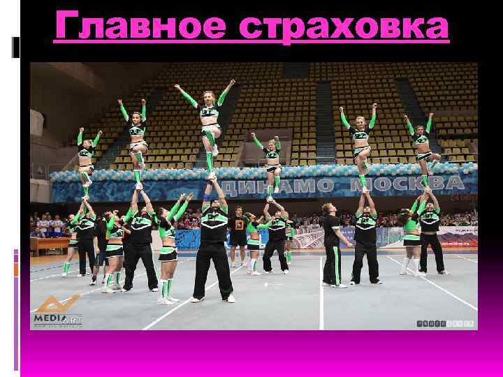 Главное страховка 