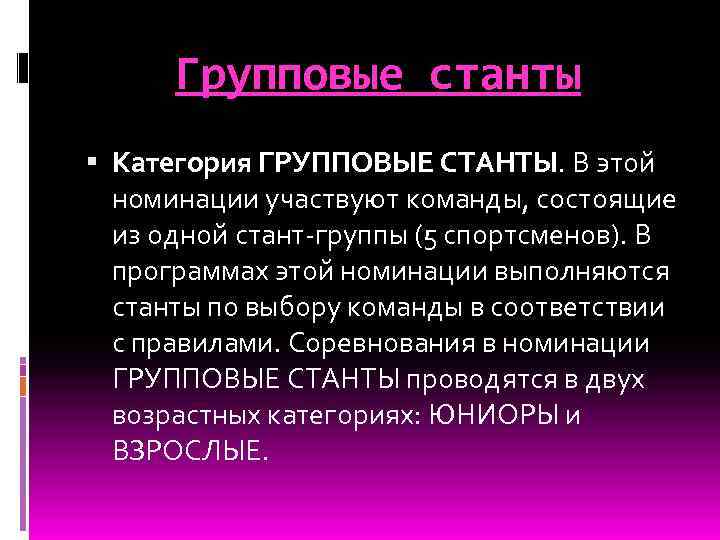 Групповые станты Категория ГРУППОВЫЕ СТАНТЫ. В этой номинации участвуют команды, состоящие из одной стант-группы