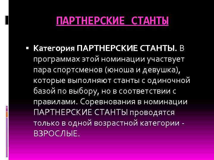 ПАРТНЕРСКИЕ СТАНТЫ Категория ПАРТНЕРСКИЕ СТАНТЫ. В программах этой номинации участвует пара спортсменов (юноша и