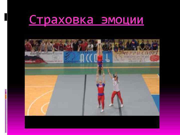 Страховка эмоции 