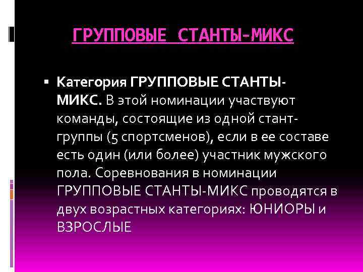 ГРУППОВЫЕ СТАНТЫ-МИКС Категория ГРУППОВЫЕ СТАНТЫМИКС. В этой номинации участвуют команды, состоящие из одной стантгруппы