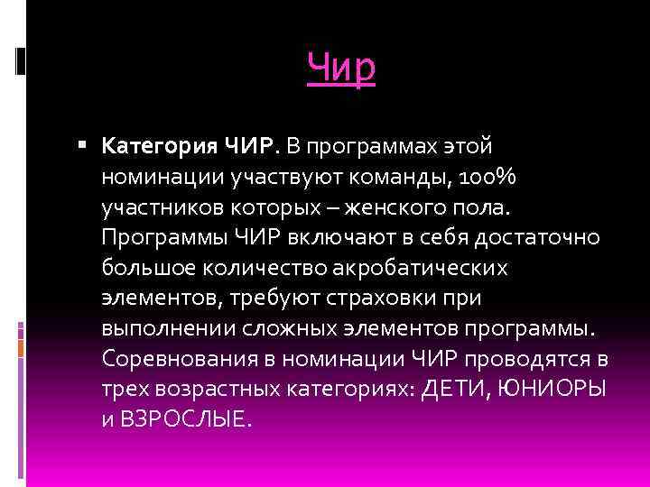 Чир Категория ЧИР. В программах этой номинации участвуют команды, 100% участников которых – женского